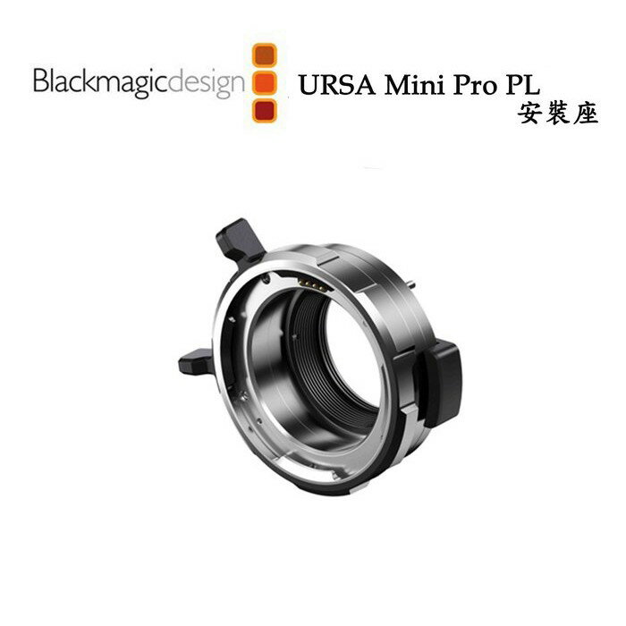 【EC數位】Blackmagic 黑魔法 URSA Mini Pro PL Mount 安裝座