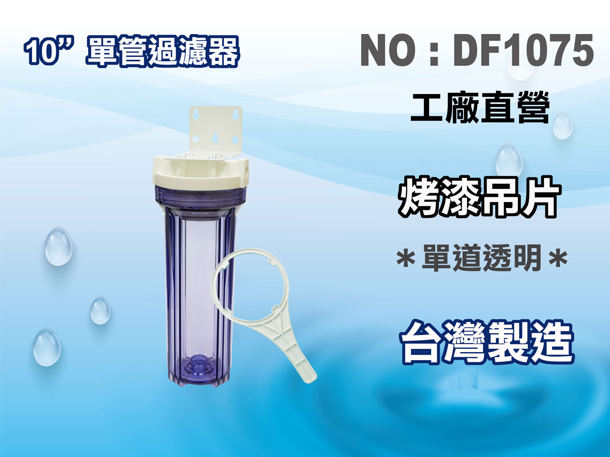 【龍門淨水】10"單管YT濾殼(透明) 濾水器 淨水器 魚缸濾水 電解水機 飲水機(貨號DF1075)