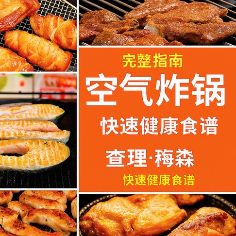 【有聲書】完整的空气炸锅食谱，快速烹制健康佳肴