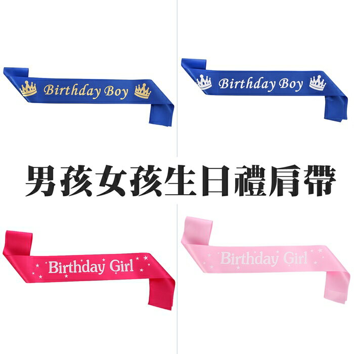[Hare.D]現貨 男孩 女孩 生日 禮肩帶 生日布條 肩背帶 背帶 幼兒園 生日 佈置 慶生 派對 拍照道具