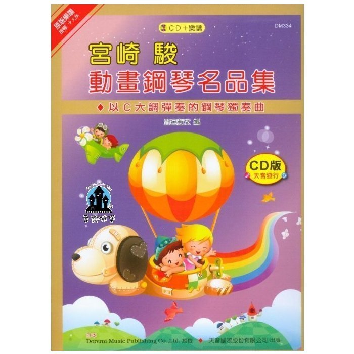 宮崎駿 動畫鋼琴名曲集 (鋼琴譜+CD)【唐尼樂器】