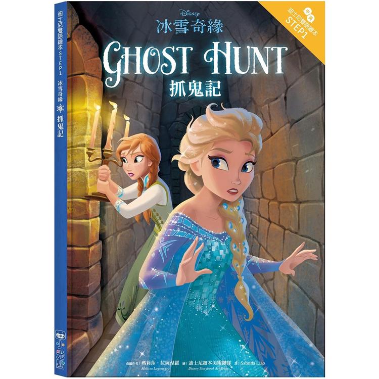 冰雪奇緣：抓鬼記—迪士尼雙語繪本STEP 1