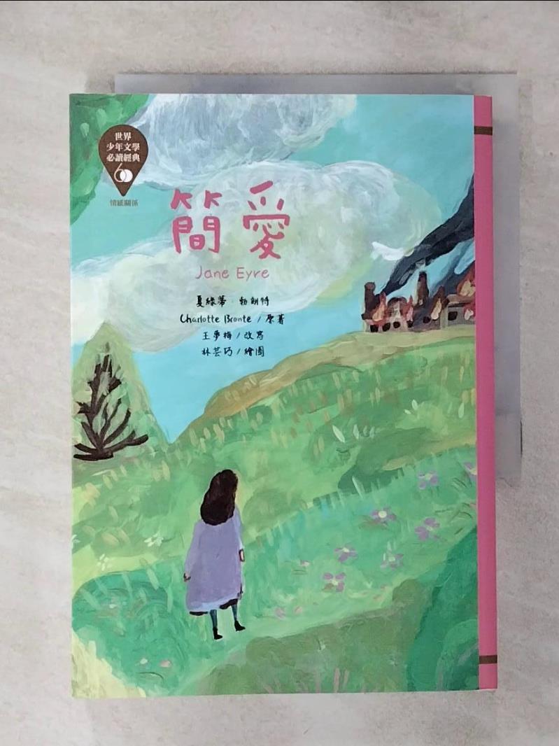 【書寶二手書T1／兒童文學 APG】世界少年文學必讀經典60：簡愛 林芸巧