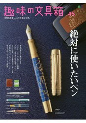 趣味文具箱Vol.45