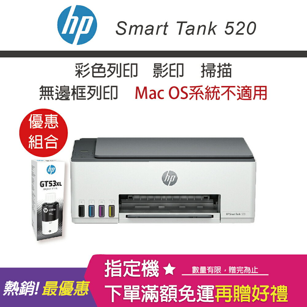 【網登升級2年原廠保固/含4色墨水】HP Smart Tank 520 彩色連續供墨事務機+GT53XL 135ML黑色原廠墨水｜領券最高折$220
