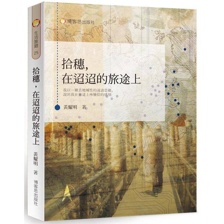 拾穗，在迢迢的旅途上 | 拾書所