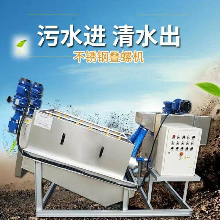 【最低價】【公司貨】全自動304不銹鋼疊螺機一體機處理裝置固液分離疊螺式汙泥脫水機