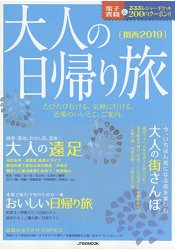 大人當天來回之旅關西地區2019年版