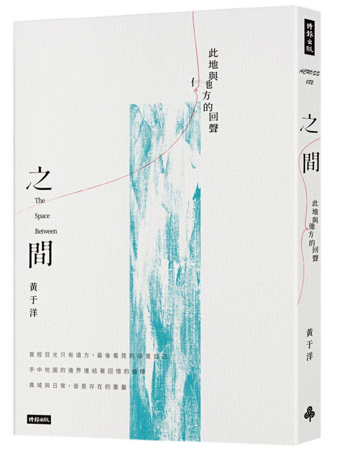 之間：此地與他方的回聲