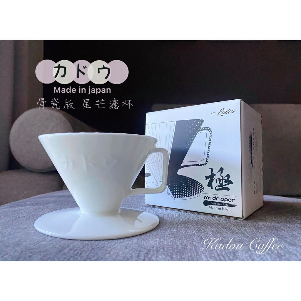 現貨 星芒濾杯 骨瓷版 KADOU X ARITA 珈堂 Ｘ 有田燒 M1 錐形咖啡濾杯 日本製 有田燒四百年工藝 免運 1
