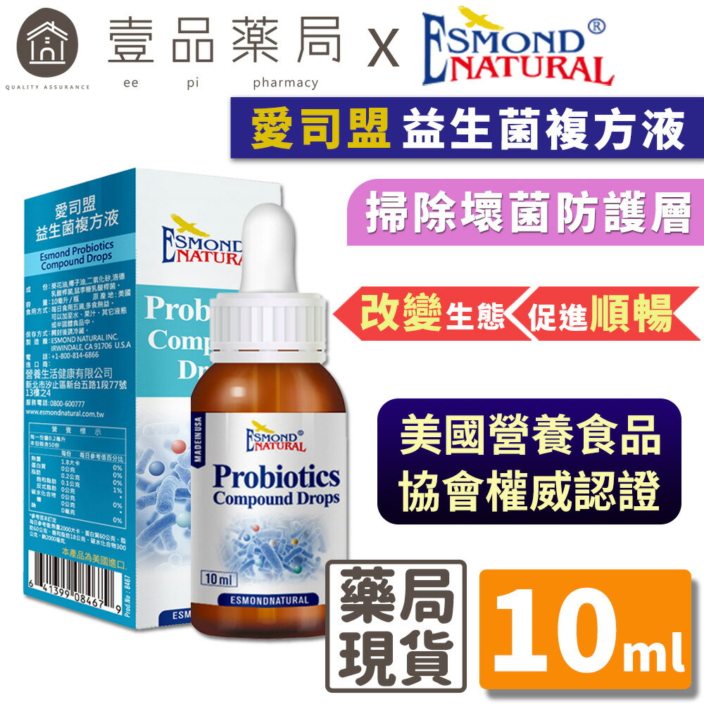 【愛司盟】益生菌複方液 10ml/瓶 每滴含86億益菌 液態好吞服 鼠李糖乳酸桿菌 適合加入食品飲品中補充【壹品藥局】