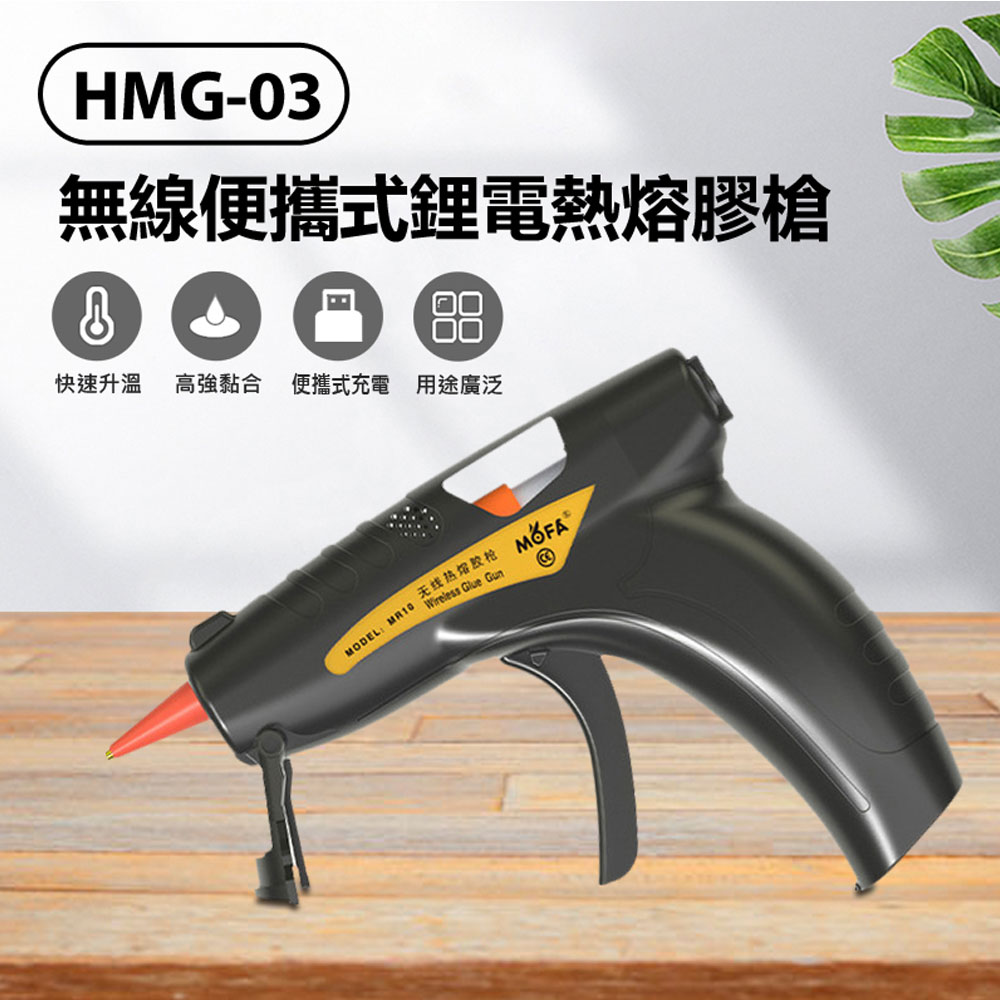 20根熱熔膠棒 HMG-03 無線便攜式鋰電熱熔膠槍 加熱快 高強黏合 續航持久 USB充電