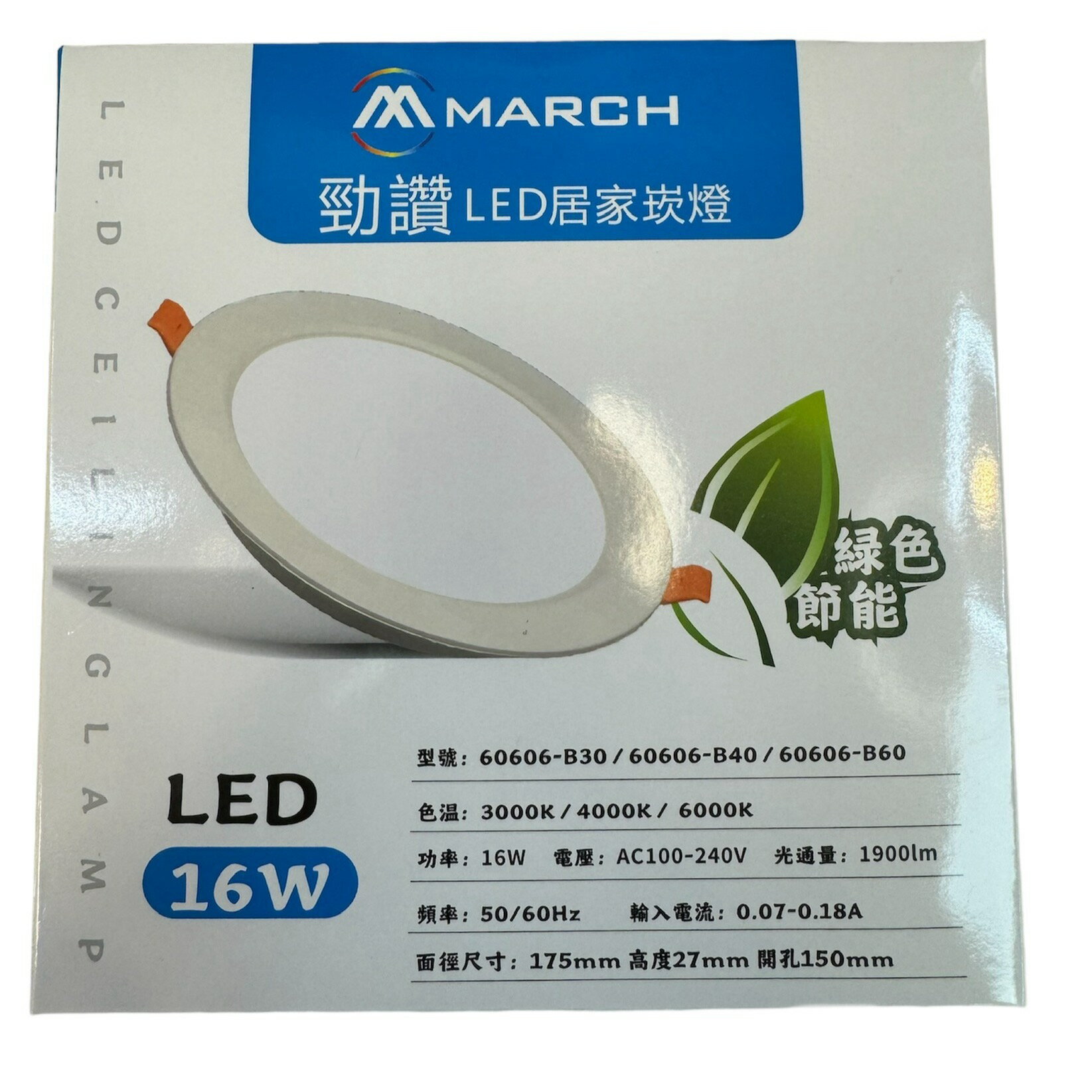 好時光～MARCH 16W 15cm 勁讚居家崁燈 薄型嵌燈 LED 綠色節能 高亮度 平面 導光板 全電壓