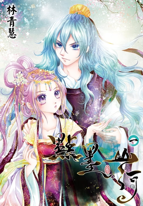 點墨山河(01)【電子書】