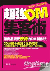 超強DM集客術：讓商品賣到缺貨的DM製作法