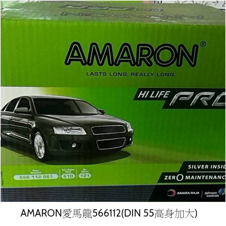 AMARON愛馬龍566112(DIN 55高身加大) 重量：約18KG