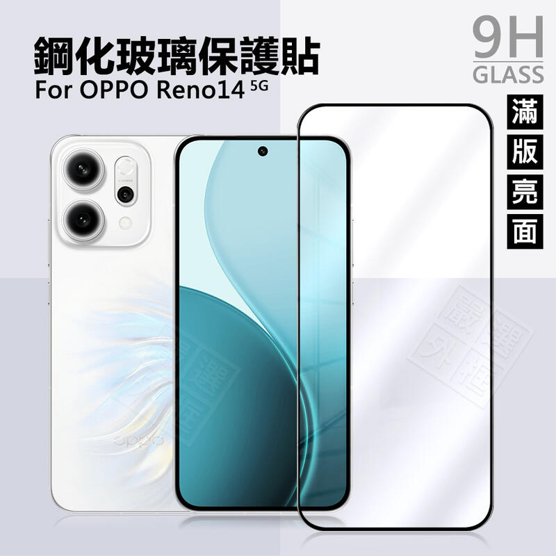 【嚴選外框】 OPPO Reno14 滿版玻璃貼 亮面 滿版 玻璃貼 9H 鋼化膜 Reno 14 保護貼 鋼化玻璃 半版 未滿版
