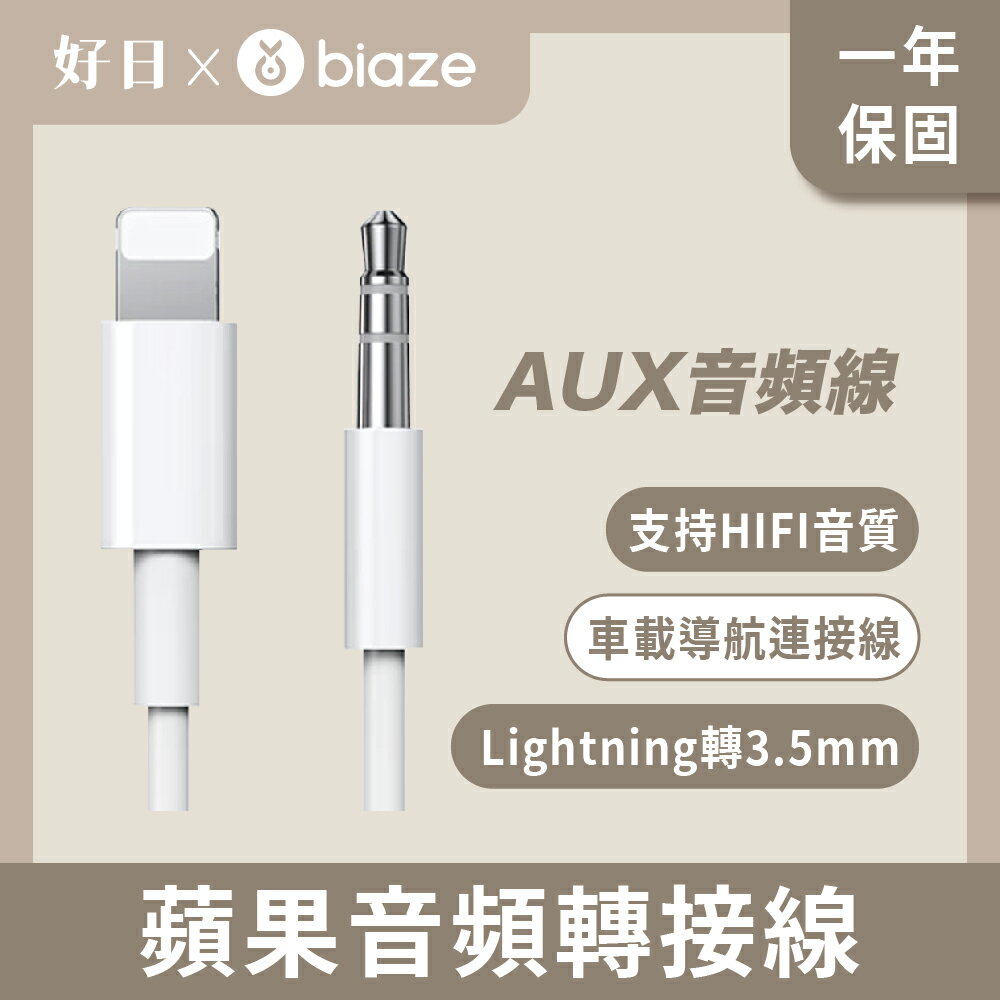 biaze畢亞茲 lightning轉3.5mm音訊轉接線 車載導航連接線 HIFI音質 1m