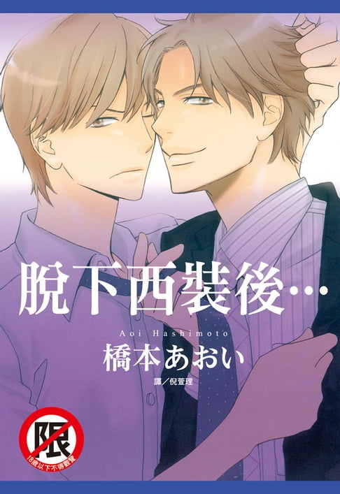 【電子書】脫下西裝後… 0