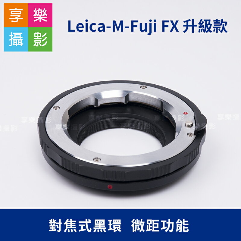 【199超取免運】[享樂攝影]Leica-M-Fuji FX 升級款 對焦式黑環 微距功能 可無限遠對焦 萊卡M鏡頭轉富士機身【APP下單跨店最高20%點數回饋!!】