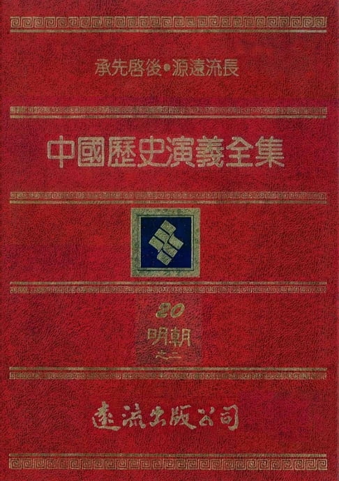【電子書】中國歷史演義全集(20)：明朝演義之二 0