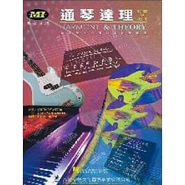 【學興書局】通琴達理和聲與樂理 (HARMONY & THEORY)