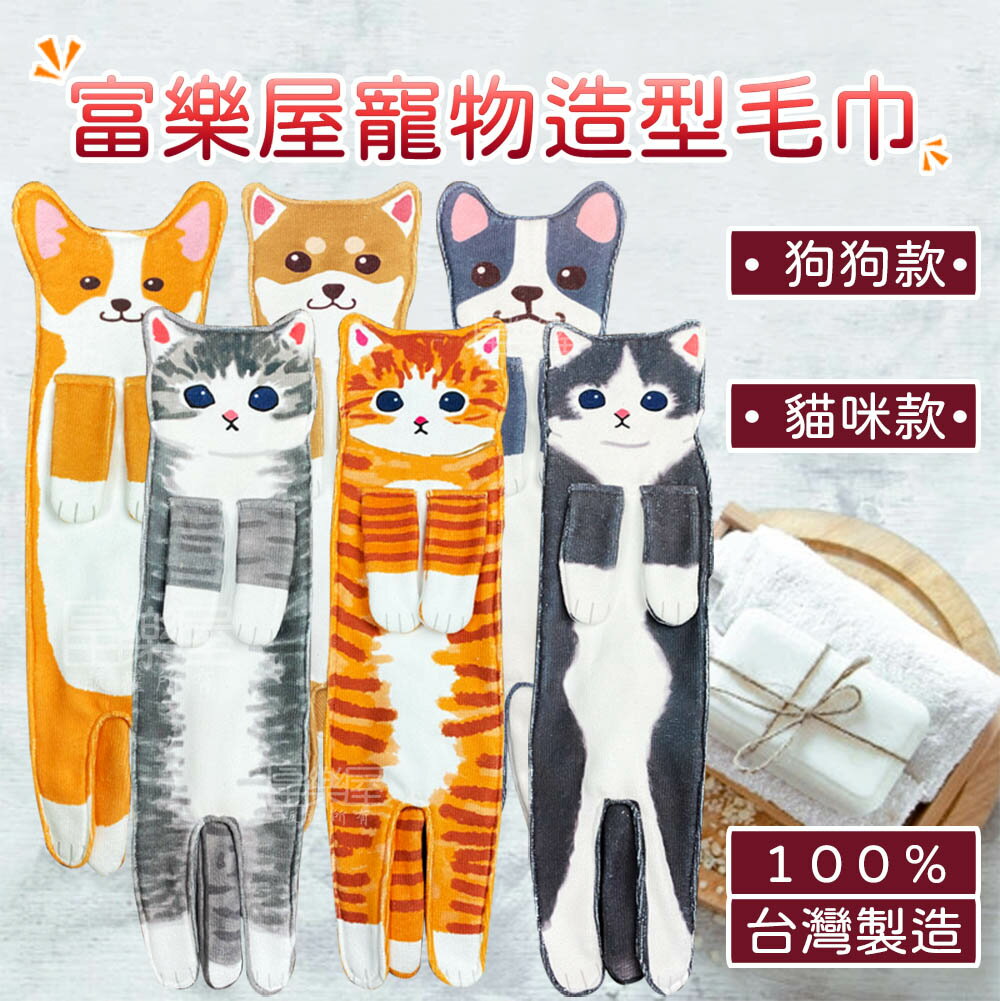 【富樂屋】寵物造型毛巾（貓咪款）
