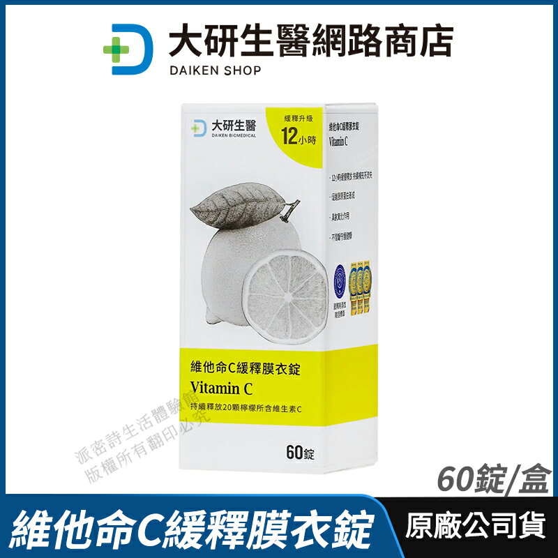 [限時促銷] 大研生醫 維他命C緩釋膜衣錠 維生素C 現貨 公司貨 全新升級 12小時長時間釋放 青春美麗 養顏美容 60錠/盒