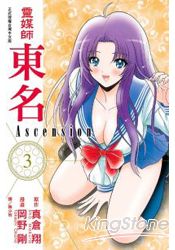 靈媒師東名Ascension 03 | 拾書所