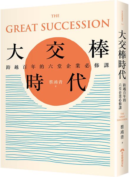 大交棒時代：跨越百年的六堂企業必修課【城邦讀書花園】