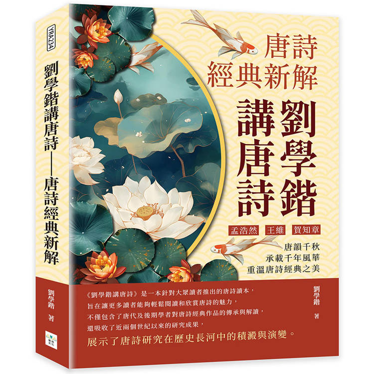 劉學鍇講唐詩：唐詩經典新解：孟浩然、王維、賀知章……唐韻千秋，承載千年風華，重溫唐詩經典之美