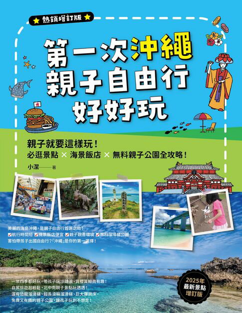 第一次沖繩親子自由行好好玩【熱銷增訂版】親子就要這樣玩！必逛景點 X海景飯店 X無料親子公園全攻略【電子書】