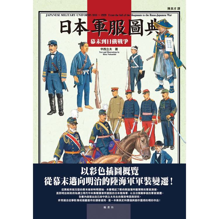 日本軍服圖典：幕末到日俄戰爭