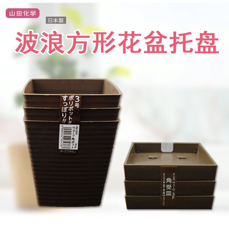 免運 開發票 花瓶 花盆 花器 擺件 日本山田化學塑膠方形花盆帶託盤多肉加厚迷你盆栽小花盆