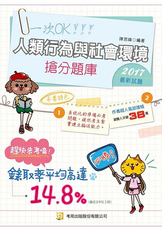 人類行為與社會環境 搶分題庫(三版)