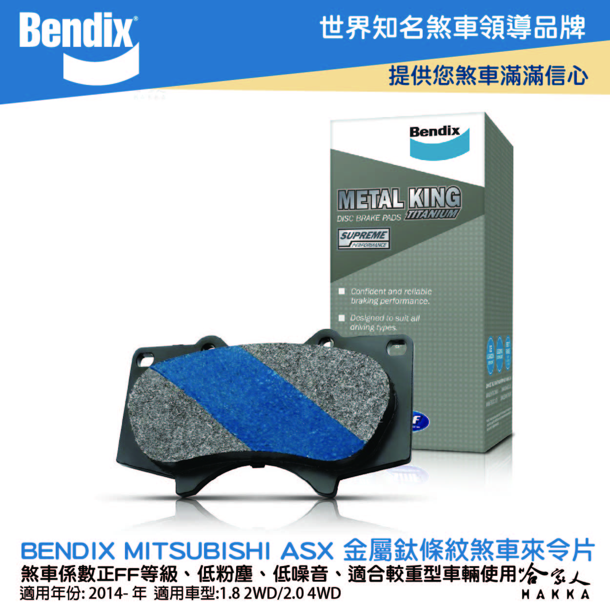 BENDIX MITSUBISHI ASX 14~年 金屬鈦條紋 MKT 前煞車來令片 FF 奔德士 哈家人