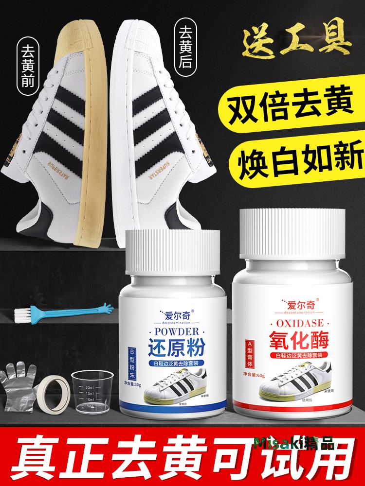 愛爾奇氧化酶洗小白鞋邊發黃去黃去氧化還原劑粉清洗白鞋清潔神器-Misaki精品
