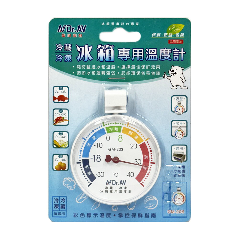 Dr.AV冰箱專用溫度計 GM-20S【九乘九購物網】