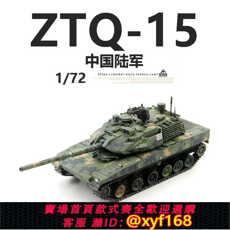 {保固一年 可打統編}3R三榮中國陸軍ZTQ-15輕型坦克叢林數碼15式成品軍事戰車模型1/72