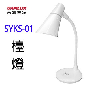 SANLUX台灣三洋 SYKS-01 LED燈泡檯燈