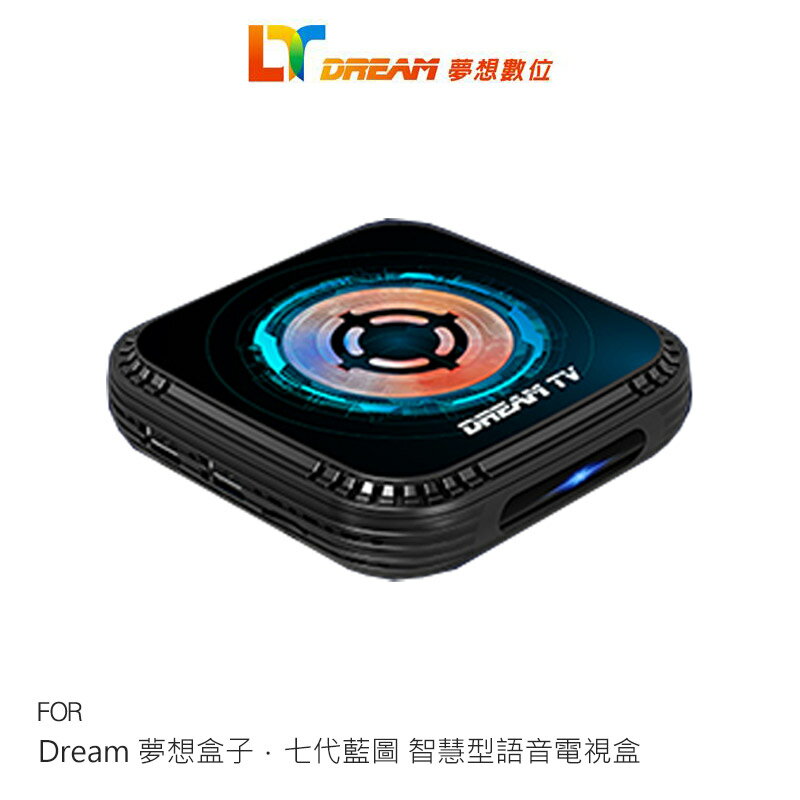 私訊超猛價再免運~Dream 夢想盒子．七代藍圖 智慧型語音電視盒 熱烈預購中 Android 14 8K超清影音智慧盒子 機上盒 機頂盒 WiFi 6與64GB大容量硬碟