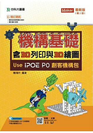 機構基礎含3D列印與3D繪圖 Use iPOE P0創客機構包-第二版 | 拾書所