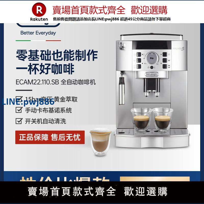 【高品質超低價】Delonghi德龍ECAM22.110全自動咖啡機家用意美式現研磨奶泡一體機