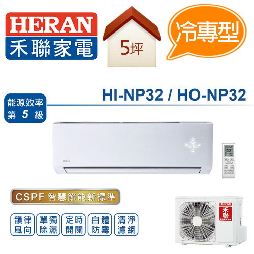 <br/><br/>  HERAN 禾聯 冷專 變頻 分離式 一對一 冷氣空調 HI-NP32 HO-NP32（適用坪數約4-6坪、3.2KW）<br/><br/>