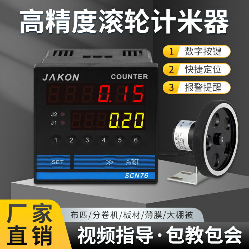 【臺灣公司優質服務】計米器電子數顯滾輪式高精度編碼器控制器長度SCN76封邊機記米器
