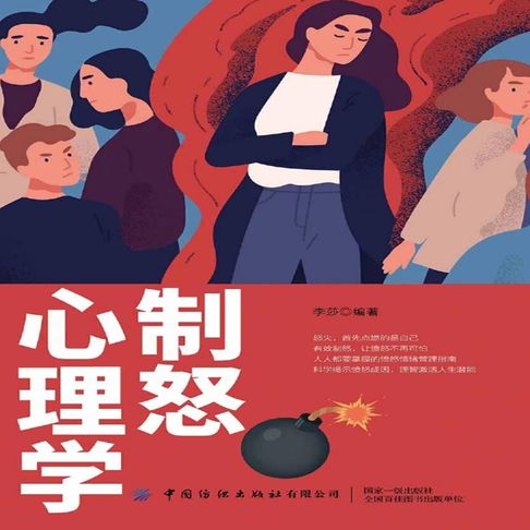【有聲書】制怒心理学 0