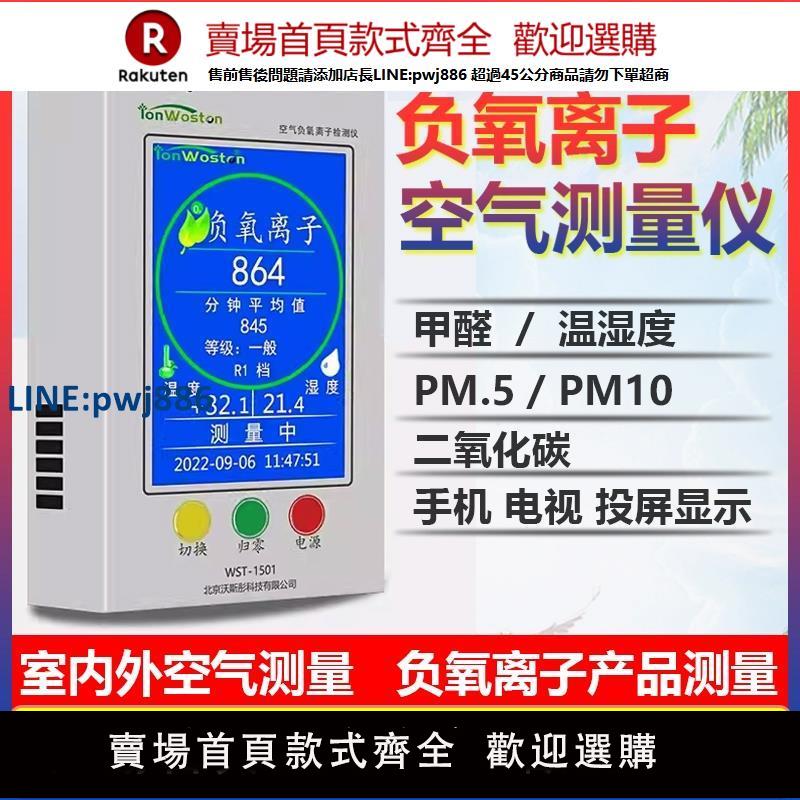 【高品質超低價】沃斯彤空氣負氧離子檢測儀WST-1501/1680甲醛PM2.5景區負離子濃度