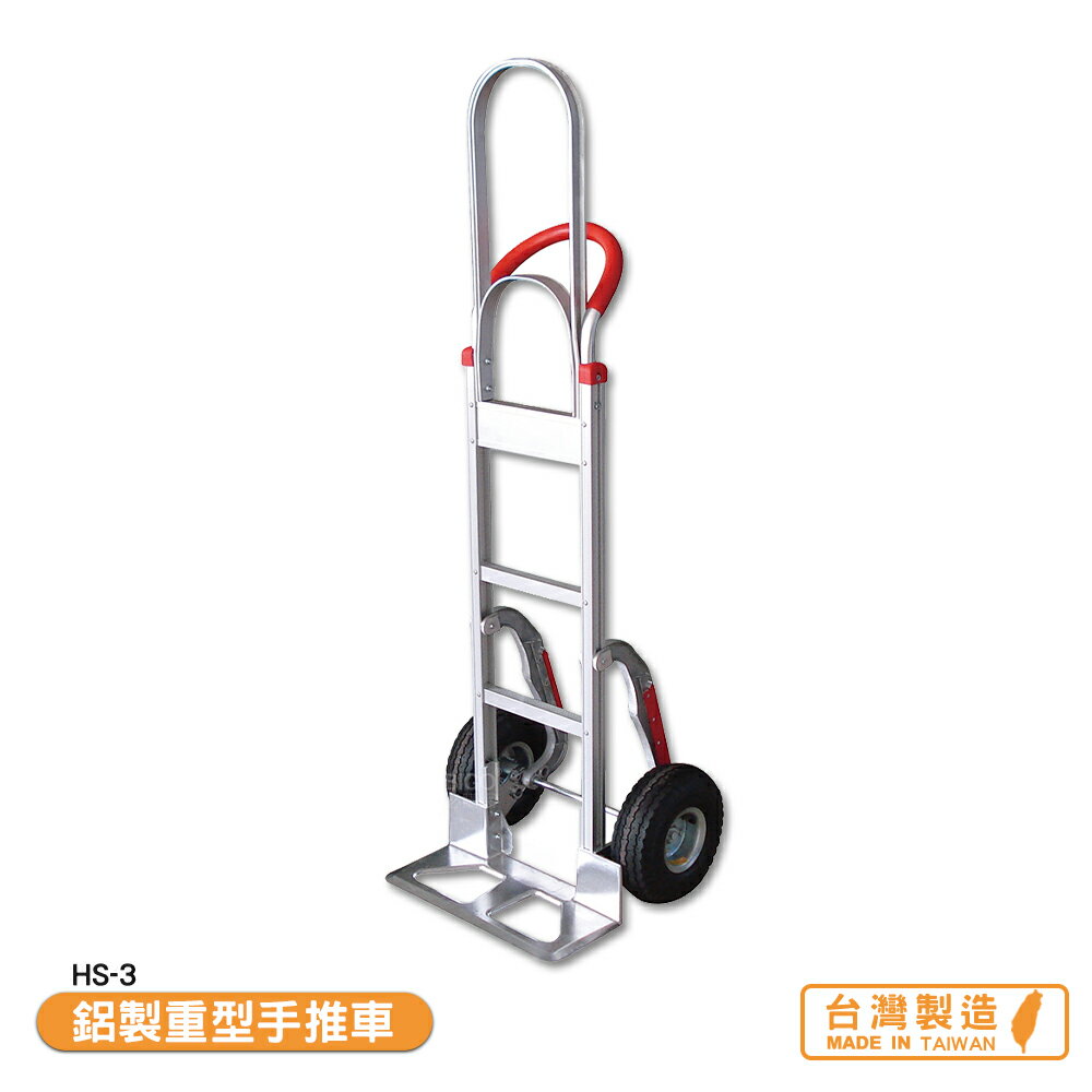 鋁製重型手推車 HS-3 搬運車 物流車 工作車 搬貨推車 搬貨拉車 拉貨車 手推車 台灣製【領券滿額再折千9/30止】
