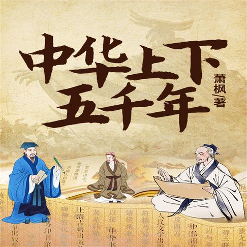 【有聲書】中华上下五千年 0