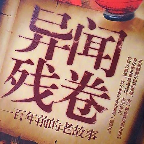 【有聲書】异闻残卷：一百年前的老故事 0